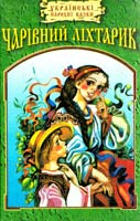 Упоряд. P.O. Лонтковська Чарівний ліхтарик: Укр. народні казки 966-03-0752-7