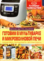 Рафеенко Владимир Готовим в мультиварке и микроволновой печи 978-617-08-0168-5