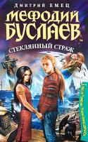 Дмитрий Емец Мефодий Буслаев. Стеклянный страж 978-5-699-35077-3
