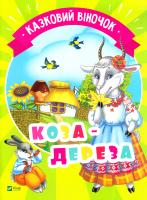 Коза-дереза 978-966-942-138-8