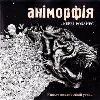 Розанес Кербі Аніморфія 978-617-09-2670-8