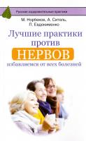 Кузина С. Лучшие практики против нервов. Избавляемся от всех болезней 978-5-17-099371-0
