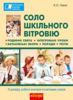 Гімла Катерина Олексіївна Соло шкільного вітровію. З досвіду роботи вчителя початкових класів 978-966-10-2644-4