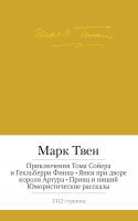 Твен Марк Приключения Тома Сойера и Гекльберри Финна. Янки при дворе короля Артура. Принц и нищий. Юмористические рассказы 978-5-389-08133-8