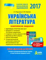 Ольга Орлова, Ірина Радченко ЗНО 2017. Комплексне видання. Українська література (+ скретч-карта) 978-966-178-702-4