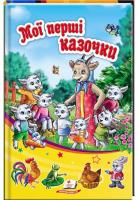 Мої перші казочки 978-966-913-276-5