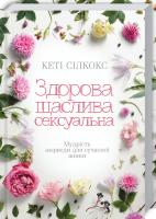 Сілкокс Кеті Здорова, щаслива, сексуальна. Мудрість аюверди для сучасної жінки 978-617-12-5098-7