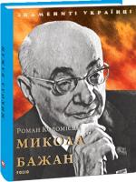Коломієць Ростислав Микола Бажан 978-966-03-8834-5