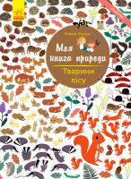Косно Олівія Моя книга природи. Тварини лісу 978-617-09-4104-6