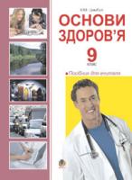 Цимбал Наталія Миколаївна Основи здоров’я. 9 клас: Посібник для вчителя. 978-966-10-0240-0
