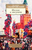 Гиляровский Владимир Москва и москвичи 978-5-389-11737-2