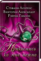 С. Лоуренс, В. Александер, Р. Гибсон Прикоснись ко мне нежно 978-966-14-8701-6