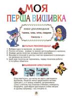 Тонієвич С. І.автор Моя перша вишивка.Набір для рук.Вип4 2000000001654