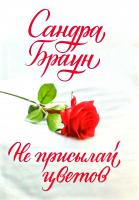 Браун Сандра Не присылай цветов 978-617-12-2338-7
