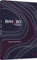 Мориквас Надія Винова гора 978-617-679-423-3