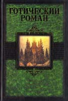 Готический роман 978-5-17-062642-7