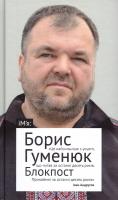 Гуменюк Борис Блокпост: Вірші. Новели. Публіцистика 978-966-580-477-2