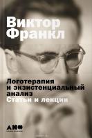 Франкл Виктор Логотерапия и экзистенциальный анализ. Статьи и лекции 978-5-91671-542-2