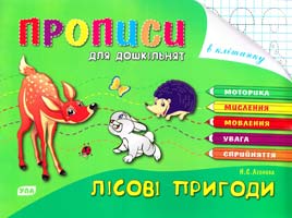Леонова Н. Лісові пригоди 978-966-284-016-2