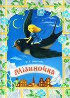 Андерсен Ганс Крістіан Мізиночка 978-617-545-037-6