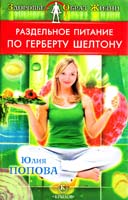 Попова Юлия Раздельное питание по Герберту Шелтону 978-5-9717-0892-6