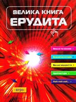 Сидоріна Тетяна Велика книга ерудита 978-966-462-056-4
