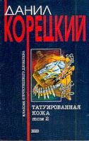 Корецкий Д.А. Татуированная кожа: Роман: В 2 тт: Т. 2 5-699-07156-3, 5-04-007831-5