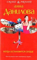 Данилова Анна Когда остановится сердце 978-5-699-63025-7