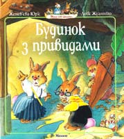 Юр'є Женев'єва, Жуанніґо Лоїк БУДИНОК З ПРИВИДАМИ 978-617-526-270-2