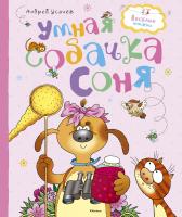 Усачёв Андрей Умная собачка Соня 978-5-389-11017-5