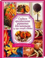 Никитина Мария Создаем оригинальные украшения для интерьера из круп, макарон и бобовых 978-966-14-7302-6