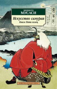 Мусаси,Миямото, Искусство самурая. Книга пяти колец 978-5-389-03091-6