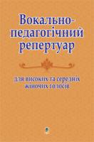 Царук Світлана Миколаївна, Колосова Ельвіра Георгіївна Вокально-педагогічний репертуар для високих та середніх жіночих голосів. Хрестоматія. 978-966-10-1920-0