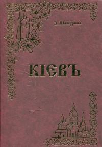 Шамурина Зінаїда Кієвъ (репринтне відтворення видання 1912 року) 966-406-009-7