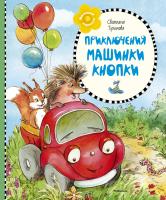 Тулинова Светлана Приключения машинки Кнопки 978-5-389-10282-8