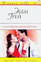 Грей Э. Очаровательная злючка: Роман (пер. с англ. Головкина М.А.) 5-17-010466-9