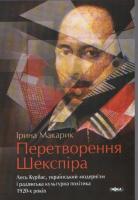 Макарик Ірина Перетворення Шекспіра 978-966-521-556-1