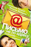 Ульрих Гортензия, Фридрих Йоахим Письмо не по адресу. Любовная горячка 978-5-389-02615-5