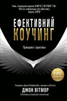 Вітмор Джон Ефективний коучинг. Принципи і практика, 5-те видання 978-966-948-069-9