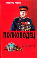 Карпов Владимир Полководец 978-5-227-02891-4, 978-5-9533-5873-6