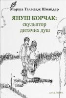 Шнайдер Талмедж Малша Януш Корчак: скульптор дитячих душ 978-966-378-654-4