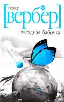Вербер Бернар Звездная бабочка 978-5-8189-1326-1, 978-5-386-00669-3