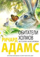 Адамс Ричард Обитатели холмов 978-5-699-53500-2