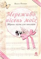 Попович Василь Мереживо пісень моїх. Збірник пісень 979-0-707509-85-2