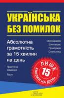 Журенко Ольга Українська без помилок 978-966-14-5244-1