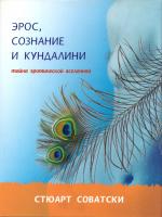 Соватски Стюарт Эрос, сознание и кундалини. Тайна эротической вселенной 978-5-386-00801-7