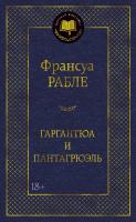 Рабле Франсуа Гаргантюа и Пантагрюэль 978-5-389-10986-5