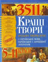Павленко 3 511. Кращі твори третього тисячоліття з укр.мови, укр. і заруб. літ-ри. 5-11 кл. 966-548-744-2