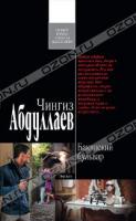 Чингиз Абдуллаев Бакинский бульвар 978-5-699-48376-1