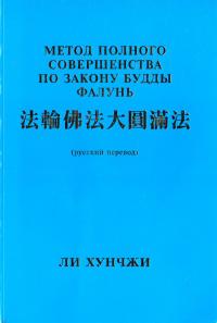 Ли Хунчжи Метод полного совершенства по закону Будды Фалунь 5-9594-0022-7